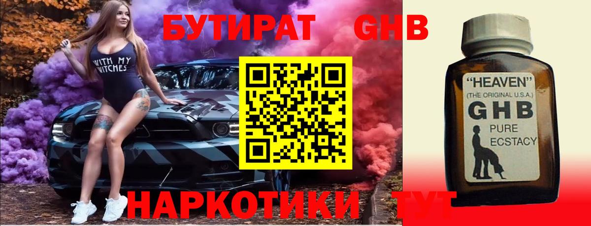 БУТИРАТ оксибутират Старая Русса