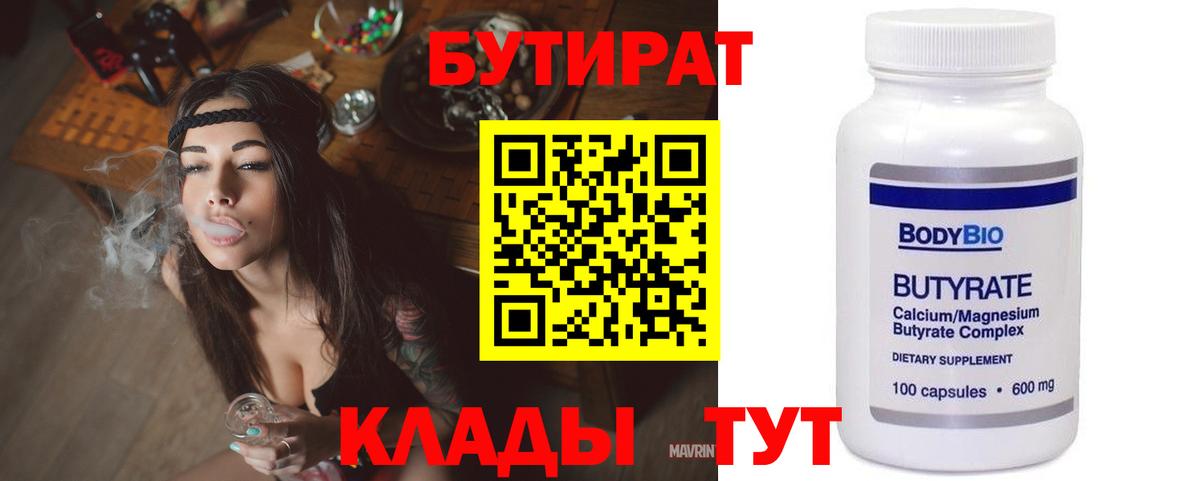 БУТИРАТ Butirat  Бутират  Старая Русса 