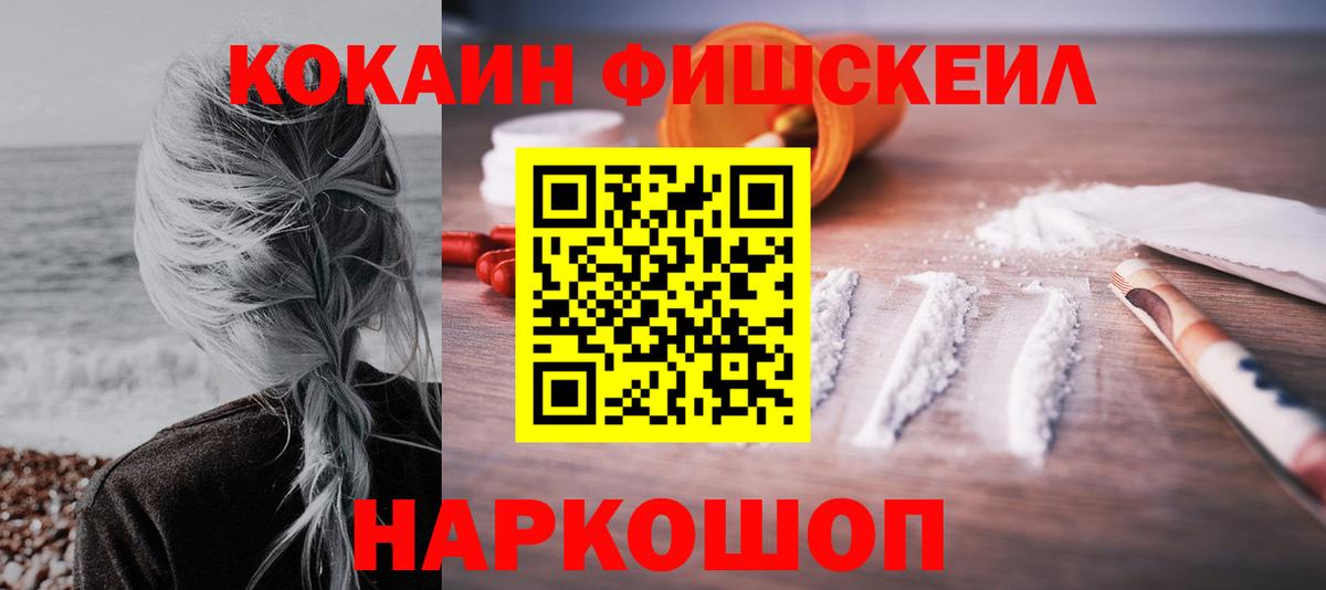 КОКАИН Fish Scale Старая Русса