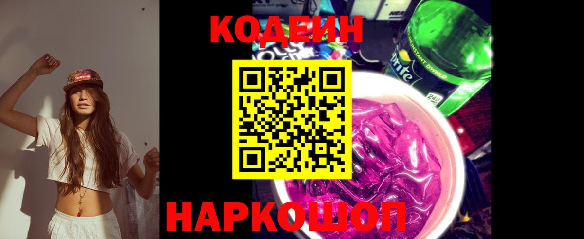 Кодеиновый сироп Lean Purple Drank Старая Русса